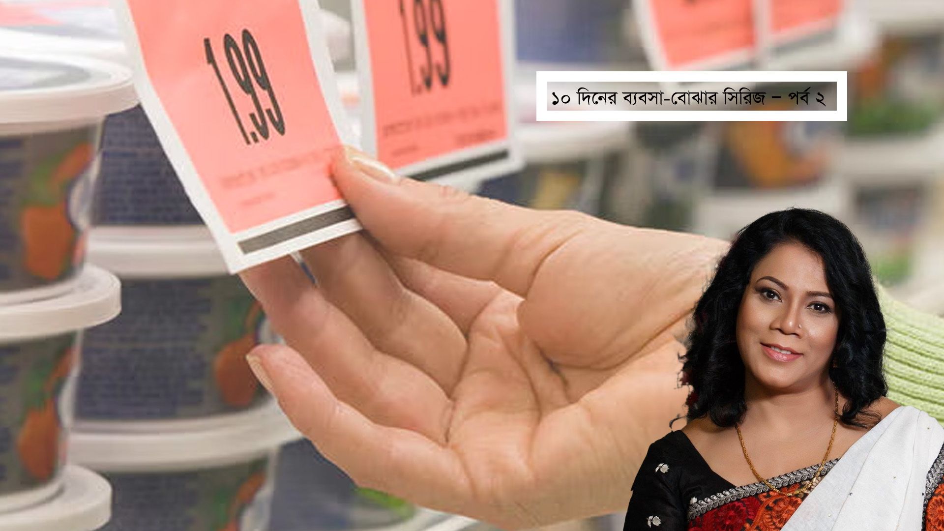 পণ্যের দাম ঠিক করছেন কীভাবে? লাভের হিসাবেই লুকিয়ে আছে ব্যবসার আসল চিত্র